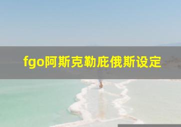 fgo阿斯克勒庇俄斯设定