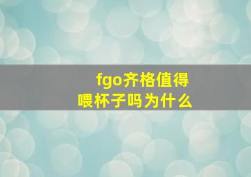 fgo齐格值得喂杯子吗为什么