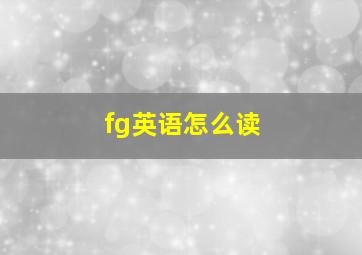 fg英语怎么读