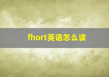 fhort英语怎么读