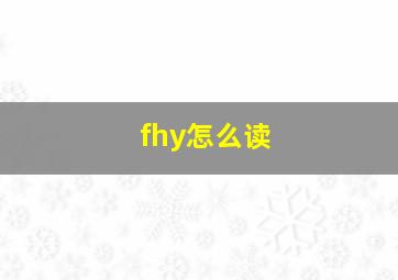 fhy怎么读