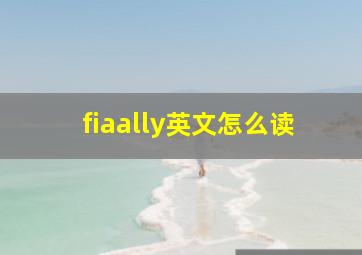 fiaally英文怎么读