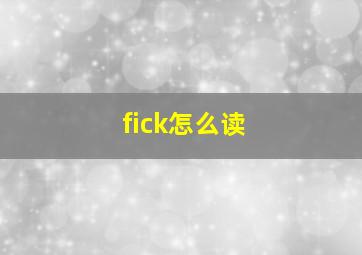 fick怎么读