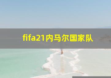 fifa21内马尔国家队