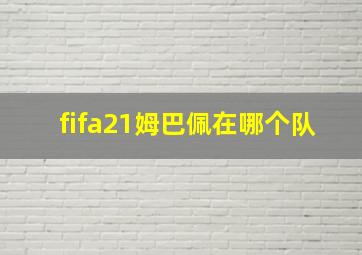 fifa21姆巴佩在哪个队