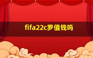 fifa22c罗值钱吗