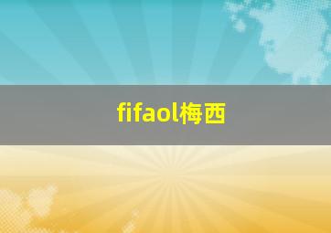 fifaol梅西