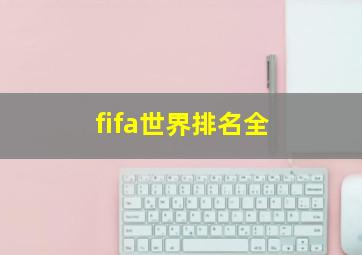 fifa世界排名全