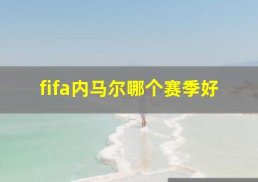 fifa内马尔哪个赛季好