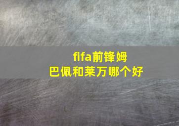 fifa前锋姆巴佩和莱万哪个好