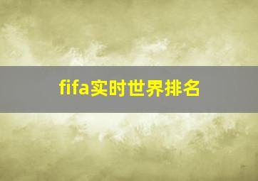 fifa实时世界排名