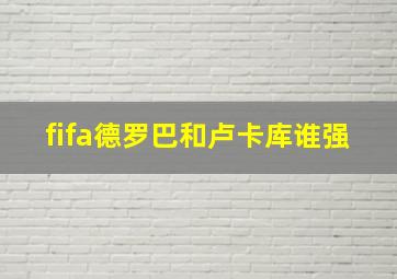 fifa德罗巴和卢卡库谁强