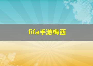 fifa手游梅西