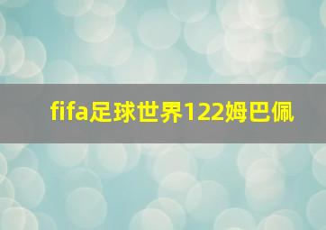 fifa足球世界122姆巴佩