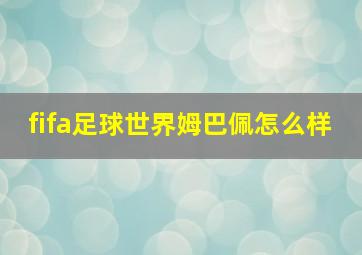 fifa足球世界姆巴佩怎么样