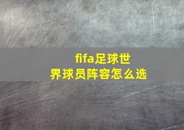 fifa足球世界球员阵容怎么选