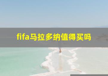 fifa马拉多纳值得买吗