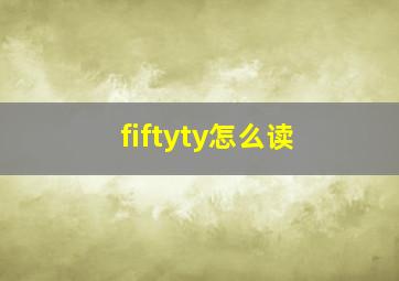 fiftyty怎么读