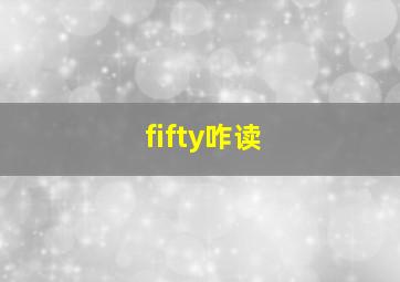 fifty咋读