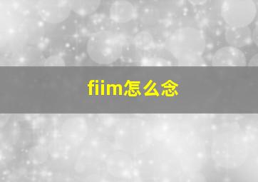 fiim怎么念