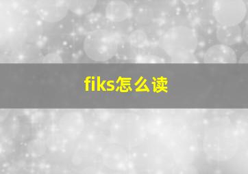 fiks怎么读