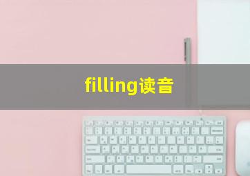 filling读音