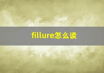 fillure怎么读