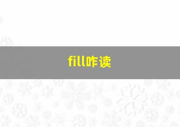 fill咋读