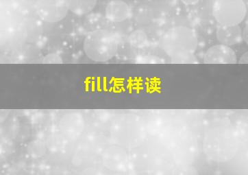 fill怎样读