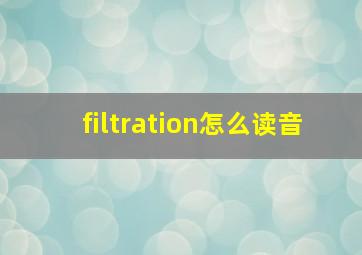 filtration怎么读音