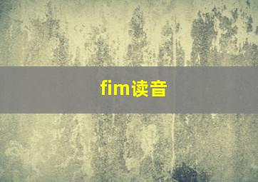 fim读音