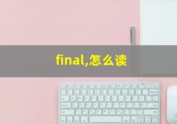 final,怎么读