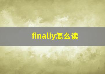 finaliy怎么读