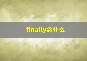 finally念什么