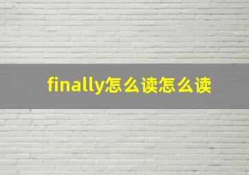 finally怎么读怎么读