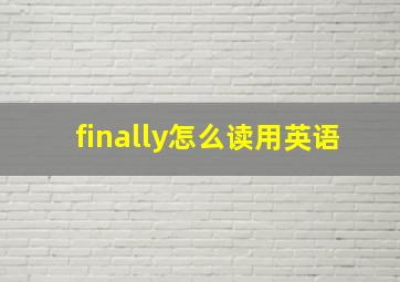 finally怎么读用英语