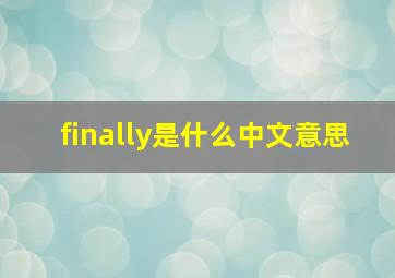 finally是什么中文意思