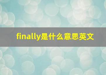 finally是什么意思英文