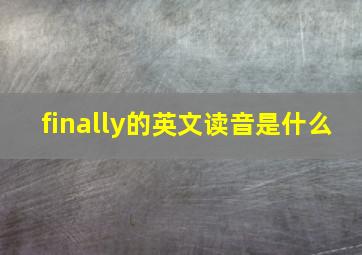 finally的英文读音是什么