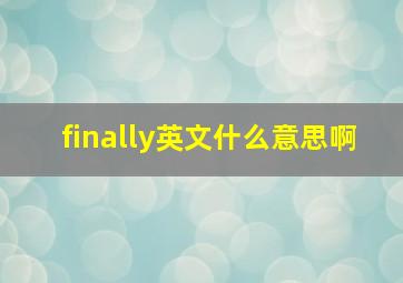 finally英文什么意思啊