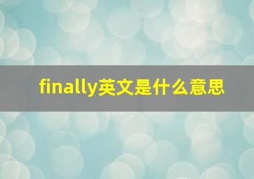 finally英文是什么意思