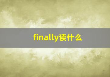 finally读什么