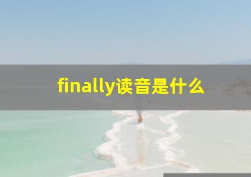 finally读音是什么