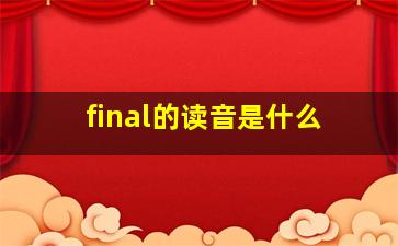 final的读音是什么