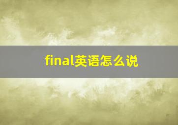 final英语怎么说