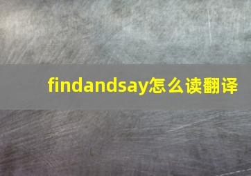 findandsay怎么读翻译