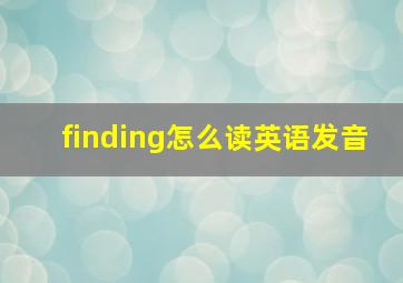 finding怎么读英语发音