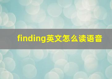 finding英文怎么读语音