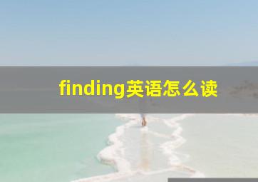 finding英语怎么读