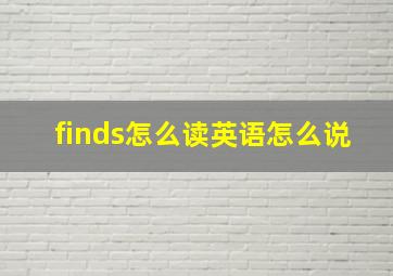 finds怎么读英语怎么说